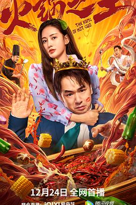 四色AV《火锅之王》免费在线观看