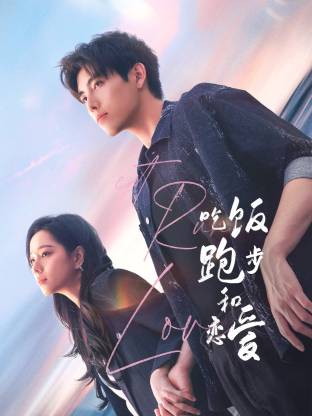 哔哩传媒《吃饭跑步和恋爱》免费在线观看