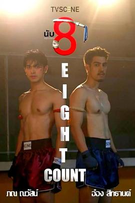 哔哩传媒《击倒数八》免费在线观看