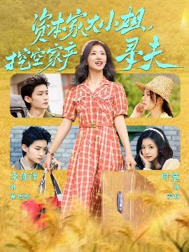 哔哩传媒《资本家大小姐，挖空家产寻夫》免费在线观看