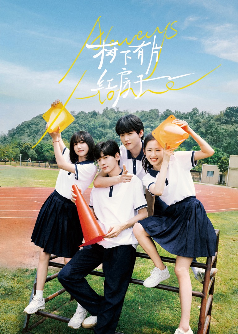 哔哩传媒《树下有片红房子》免费在线观看