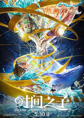 哔哩传媒《时间之子》免费在线观看