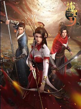 品色堂《捕星司·源起》免费在线观看