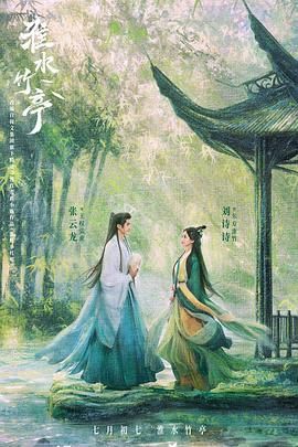 四色AV《淮水竹亭》免费在线观看