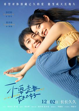 品色堂《不要走散好不好》免费在线观看