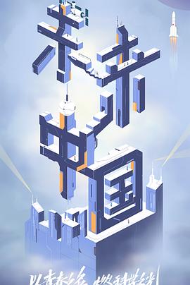 哔哩传媒《未来中国》免费在线观看