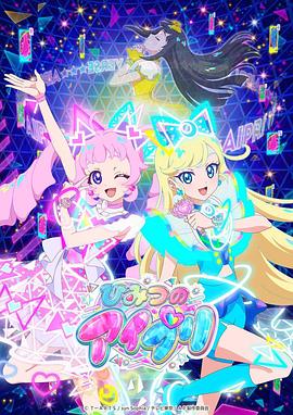 四色AV《秘密的偶像公主 ひみつのアイプリ》免费在线观看