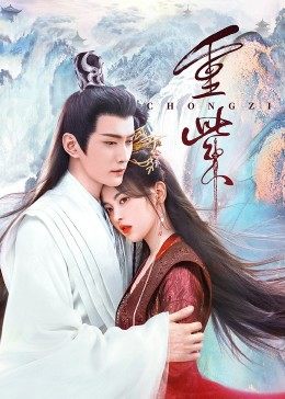 哔哩传媒《重紫》免费在线观看