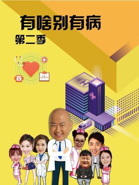 哔哩传媒《有啥别有病 第二季》免费在线观看