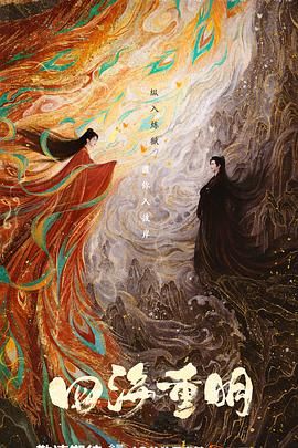 哔哩传媒《四海重明》免费在线观看