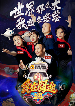 四色AV《食在囧途2024》免费在线观看