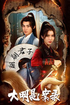 四色AV《大明悬案录之泥犁篇》免费在线观看