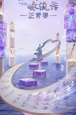哔哩传媒《经典咏流传·正青春》免费在线观看